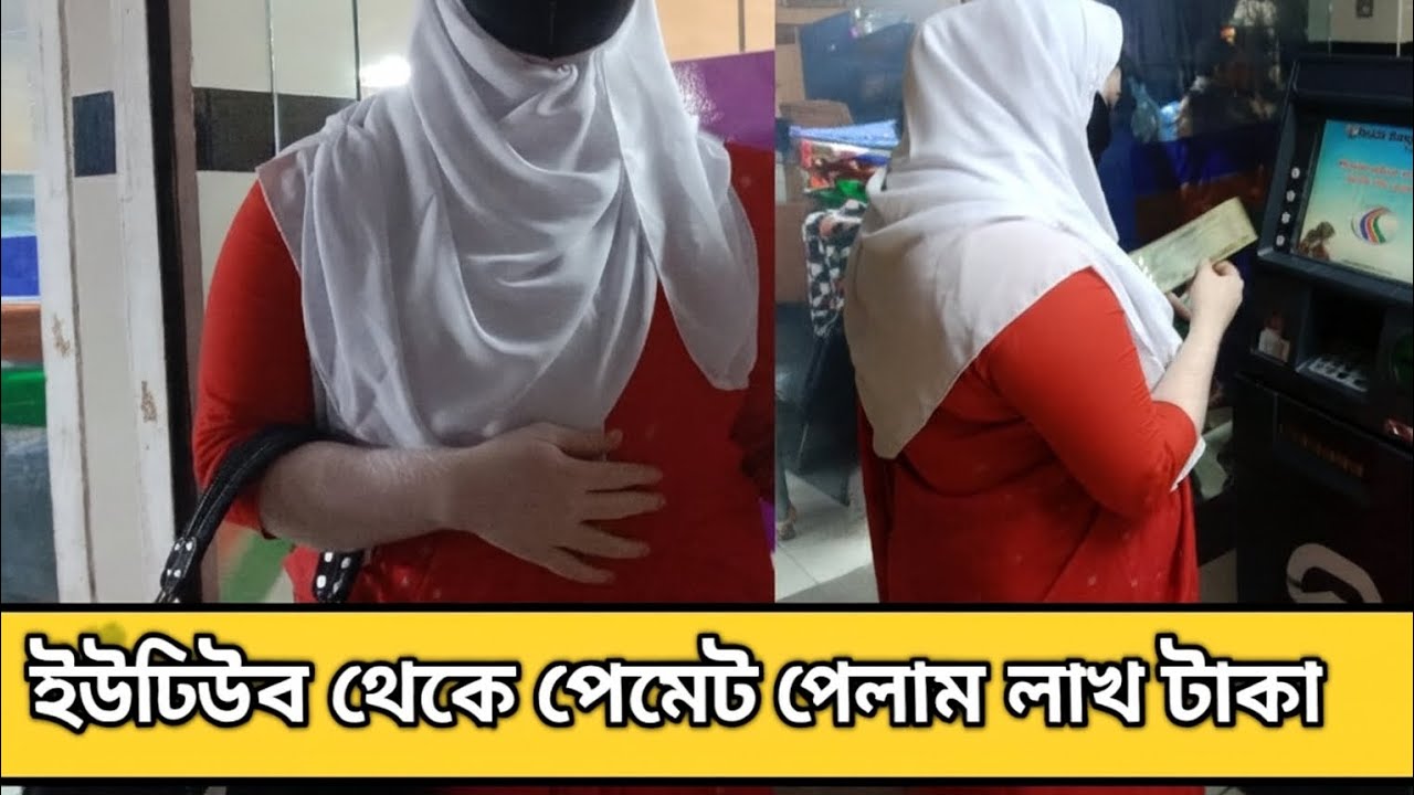 💰💵💵 ইউটিব এর পেমেন্ট পেলাম লাক টাকা 💵💵💰
