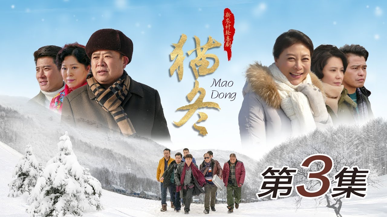 【农村喜剧】猫冬  第3集 1080P【王晓曦、岳红、郝洋、吴连生、郭旺、邹德江、路小波、白晶、甘林熠】