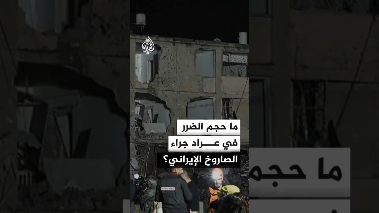 ما حجم الضرر في عراد جراء الصاروخ الإيراني؟