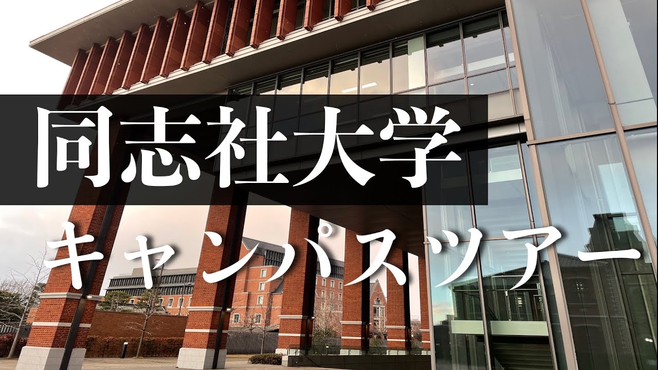 【同志社ガチ紹介】現役4年生によるキャンパスツアー！【動画でオープンキャンパス】