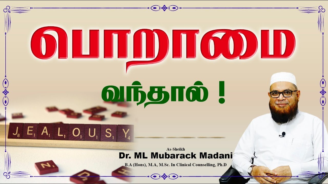 பொறாமை வந்தால் !┇Jealousy_ᴴᴰ ┇ As-Sheikh Dr. Mubarack Madani, M.Sc In Clinical Counselling, Ph.D