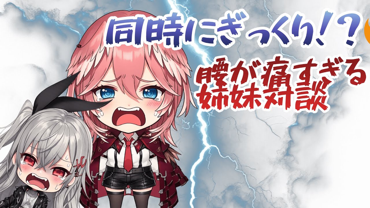 【同時期にぎっくり腰】動けない2人が語るリアルな地獄…【ホロライブ切り抜き／響咲リオナ・鷹嶺ルイ】