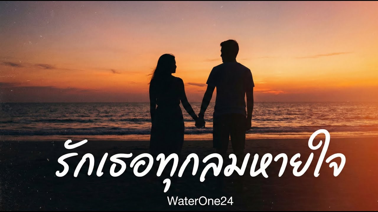 รักเธอทุกลมหายใจ - WaterOne24 (Official)