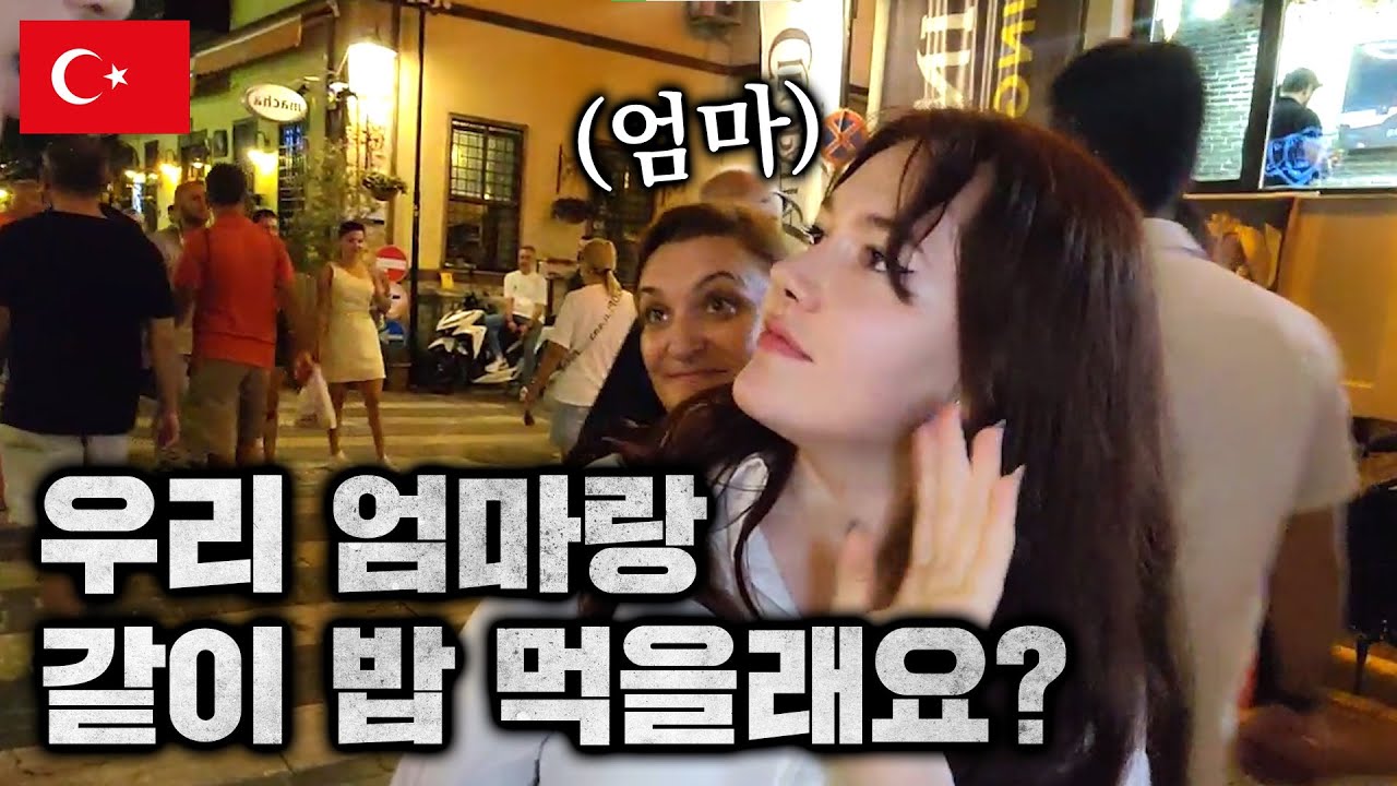 한국을 사랑하시는 어머님과 딸에게 식사 대접 했습니다 - 튀르키예 🇹🇷 11부 [SUB]