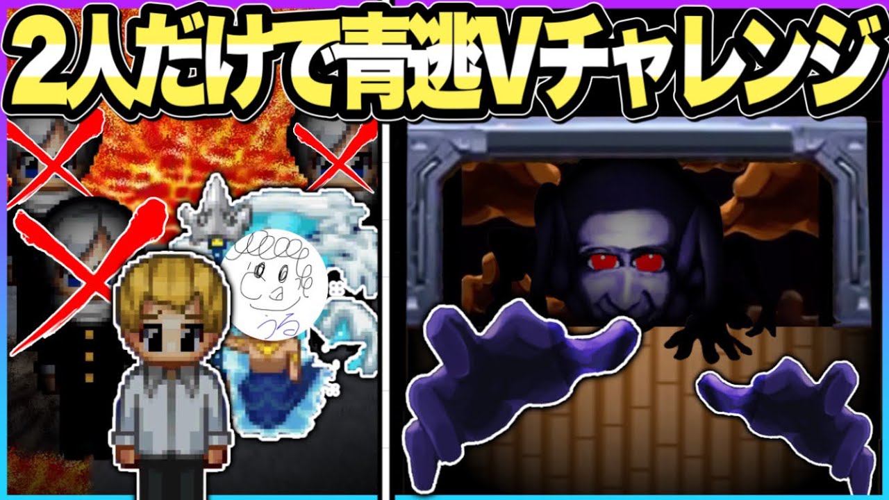 たった〈2人〉で《青逃V》に挑戦したらまさかの結果に...【青鬼オンライン】【コラボ】