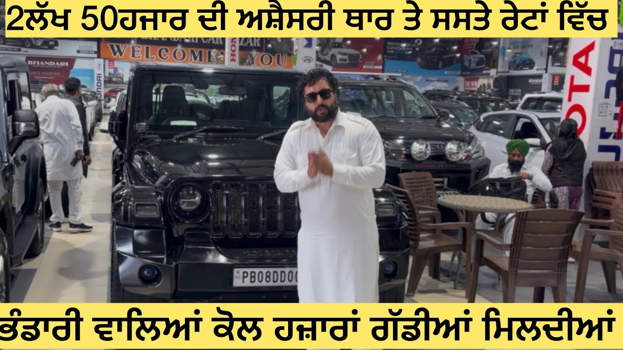 ਕਮਾਲ ਦੀਆਂ ਥਾਰਾ ਇੱਕੋ ਵਾਰੀ ਤਿੰਨ ਕਾਰਾਂ ਲੈ ਗਏ ਇੱਕੋ ਪਰਿਵਾਰ ਦੇ ਜੀਅ ਨੰਬਰ ਇੱਕ ਕਾਰਾਂ 🚘 ਭੰਡਾਰੀ ਕਾਰ ਬਜ਼ਾਰ ਕੋਲ 