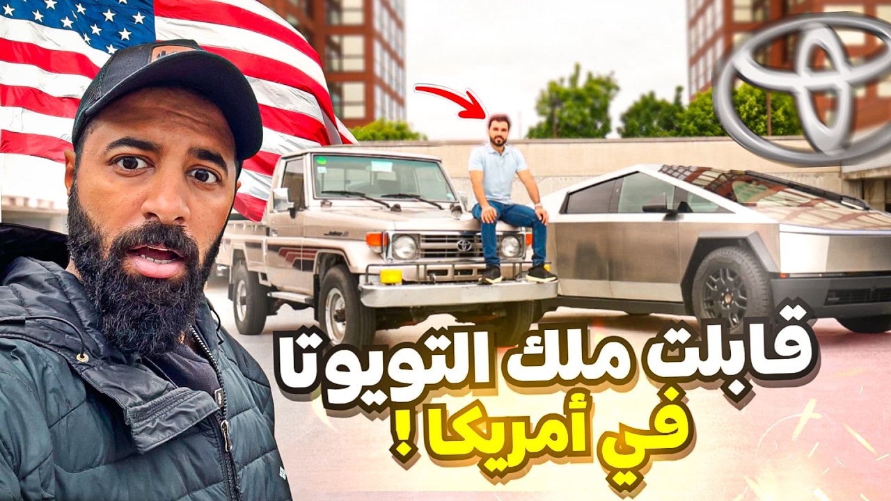 عربي في امريكا يجمع أندر السيارات 🚘🇺🇸  إنصدمت منه 😱!!