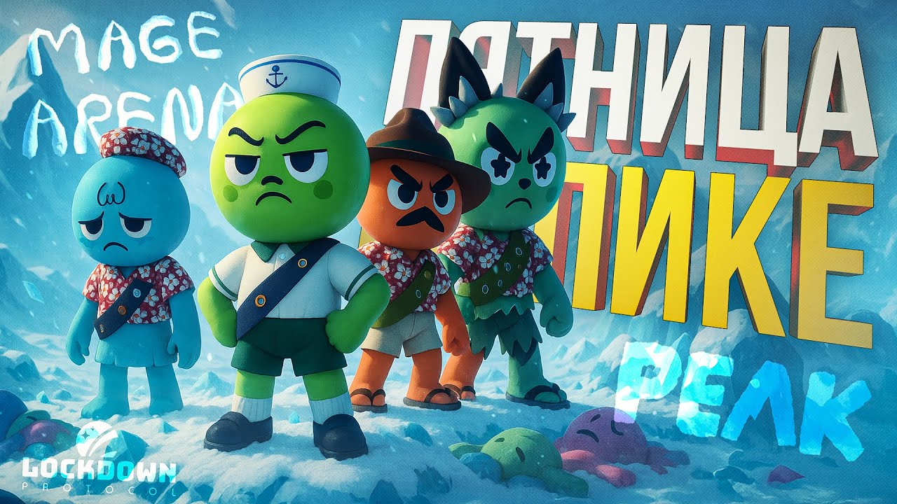 [Marvel Rivals + Mage Arena + LOCKDOWN Protocol + Peak] НАСЫЩЕННАЯ ПЯТНИЦА РАЗНЫХ ИГОР