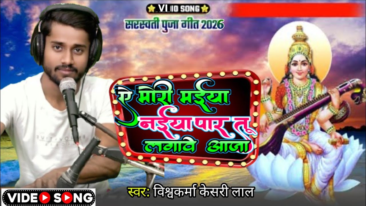#video - ऐ मोरी मईया नईया पार तू लगावे आजा - Vishwakarma Kesari Lal - Saraswati Vandana 2026