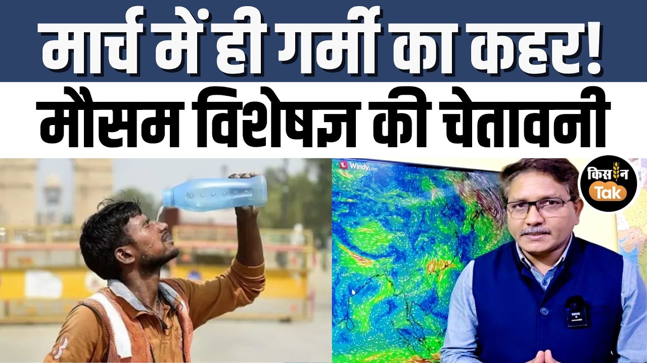 Heatwave Alert: 15 मार्च तक गर्मी को लेकर मौसम वैज्ञानिक Devendra Tripathi की चेतावनी जरूर देखें