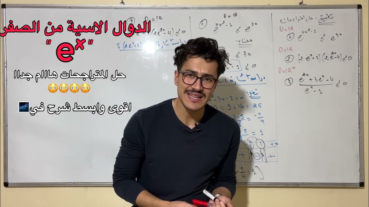 حل المتراجحات فالاسية اقوى شرح