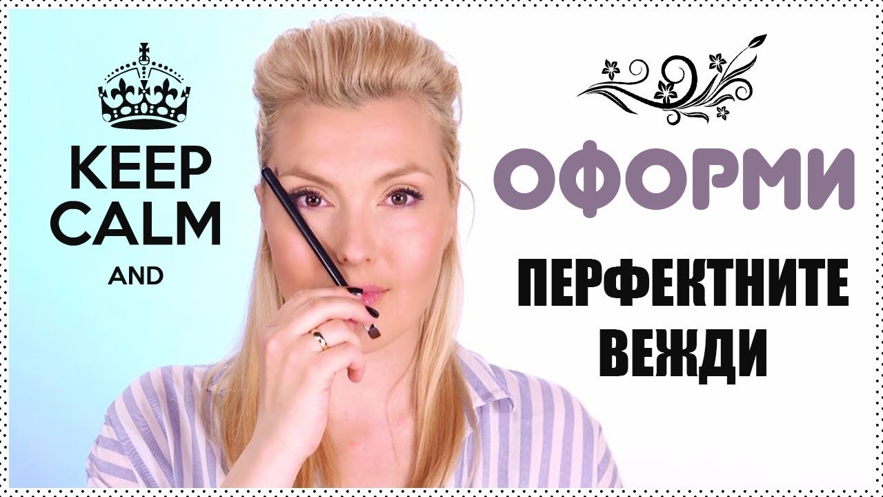Как да оформяме ВЕЖДИТЕ си като професионалисти