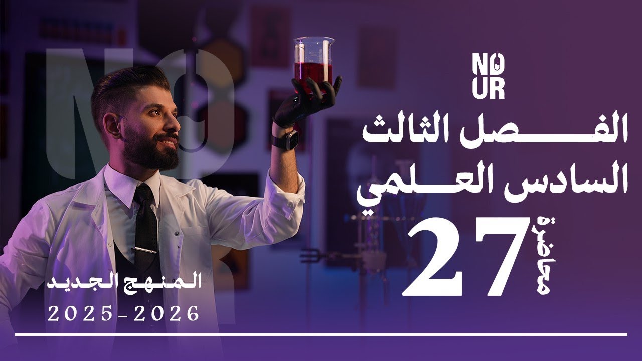كيمياء السادس العلمي // الفصل الثالث / المحاضرة 27 الاخيرة /  منهج الجديد