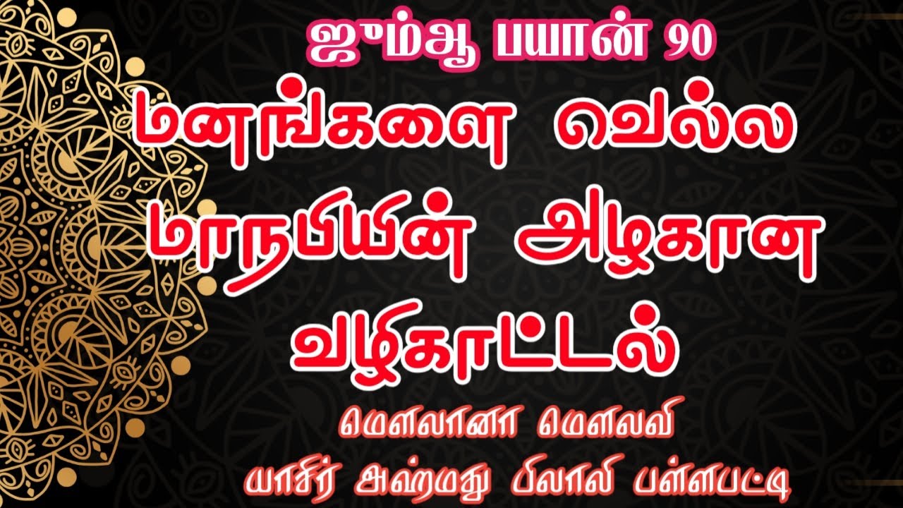 மனங்களை வெல்ல மாநபியின் அழகான வழிகாட்டல் அண்ணலின் அழகிய வழிமுறை