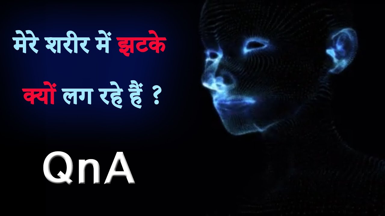 मेरे शरीर में झटके क्यों लग रहे हैं ? QnA Video