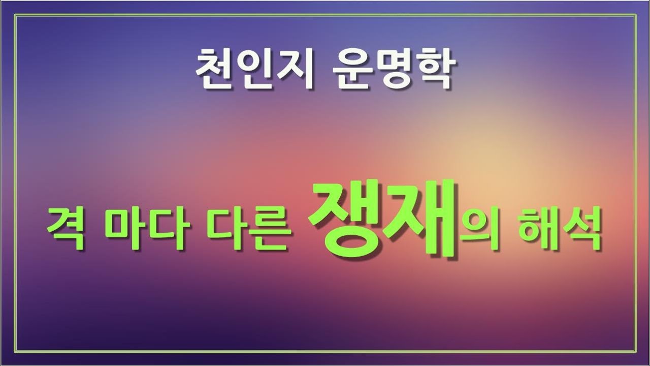 [천인지운명학] 격마다 다른 쟁재의 해석 비견,겁재,양인,건록