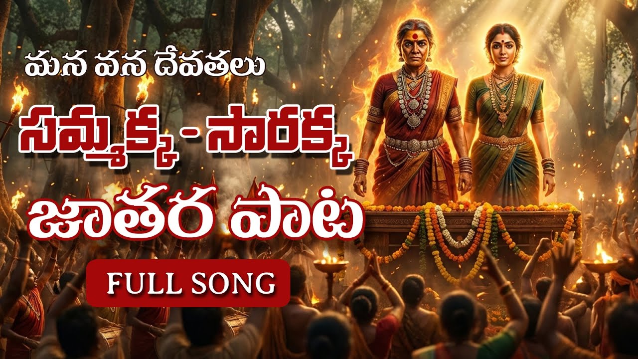Sammakka Sarakka Jathara - 2026 Full Song | Medaram Jathara | Telugu Trending Song