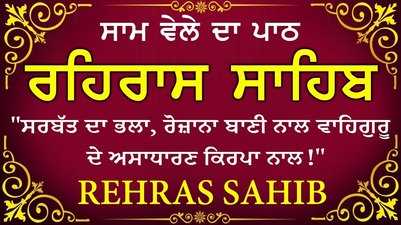 ਸਾਧ ਸੰਗਤ ਜੀਓ ਸਰਵਨ ਕਰੋ ਜੀ | ਰਹਿਰਾਸ ਸਾਹਿਬ | ਸ਼ਾਮ ਵੇਲੇ ਦਾ ਨਿੱਤਨੇਮ | रहिरास साहिब 🙏 Live Rehraas Sahib