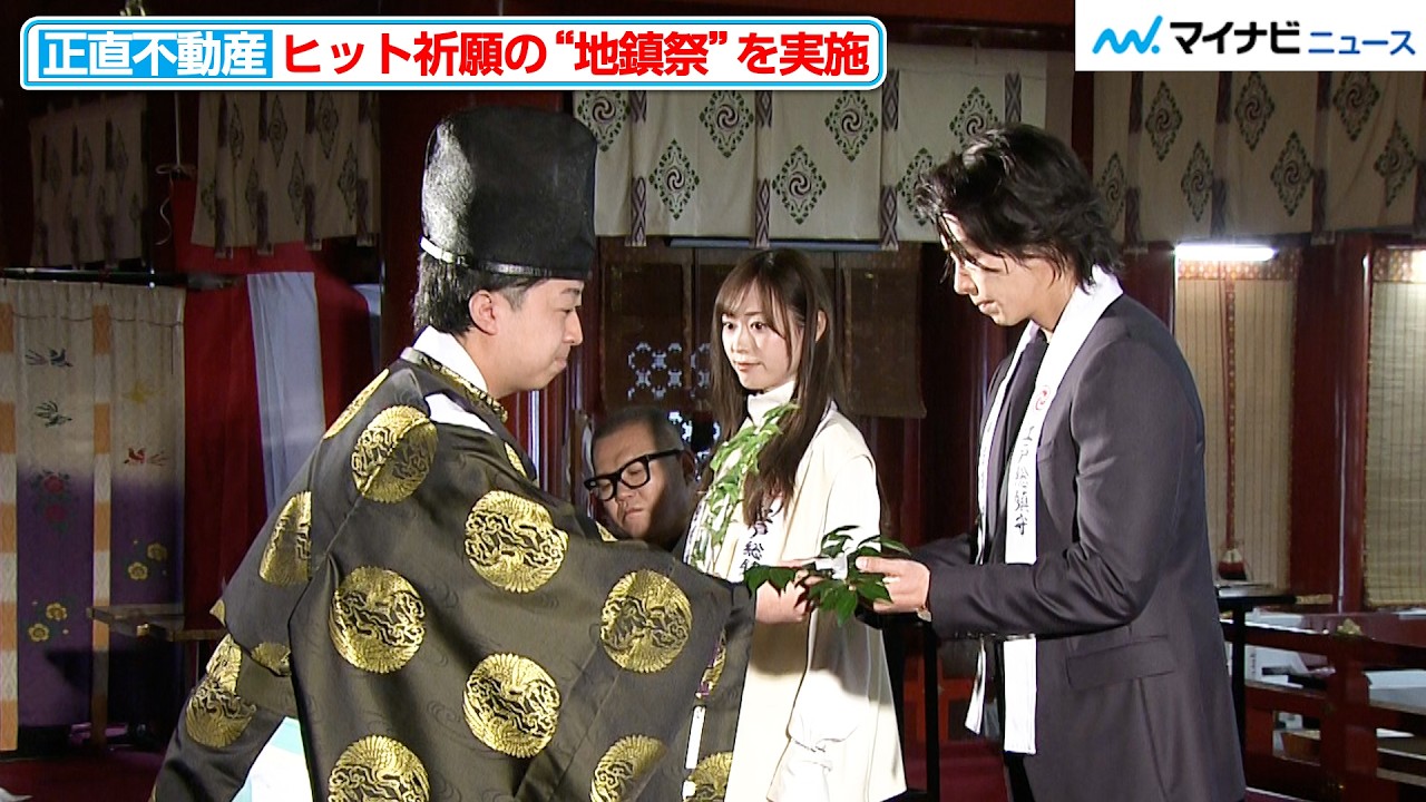 山下智久＆福原遥らキャスト＆監督、“地鎮祭”で『正直不動産』のヒットを願う 映画『正直不動産』キックオフ地鎮祭