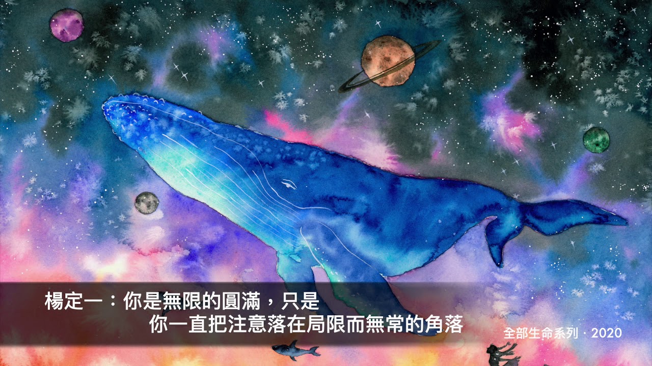 楊定一：你是無限的圓滿，只是你一直把注意落在局限而無常的角落