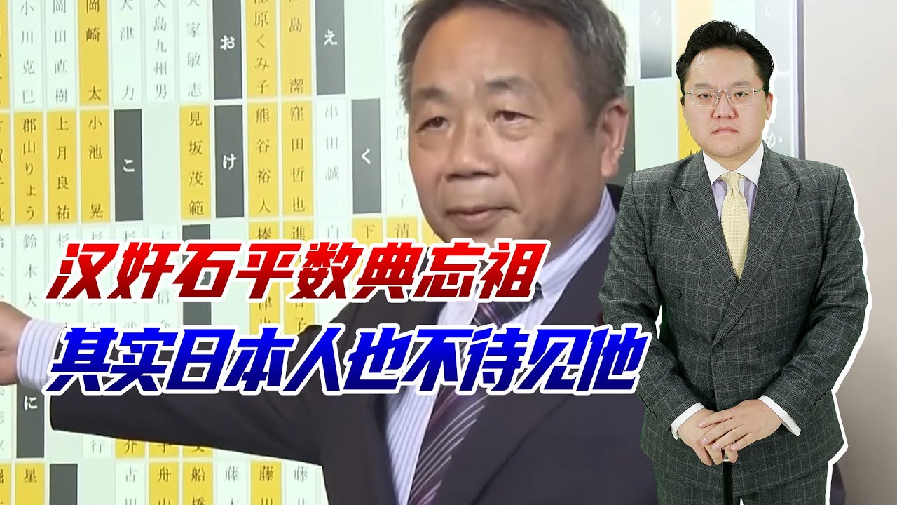 汉奸石平数典忘祖，其实日本人也不待见他，选上参议员全凭侥幸