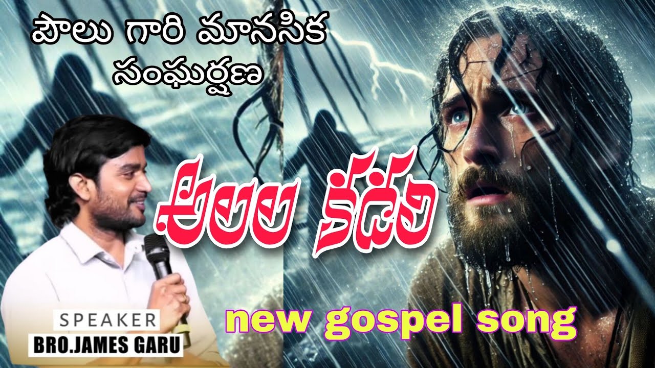 అలల కడలి new gospel song 
