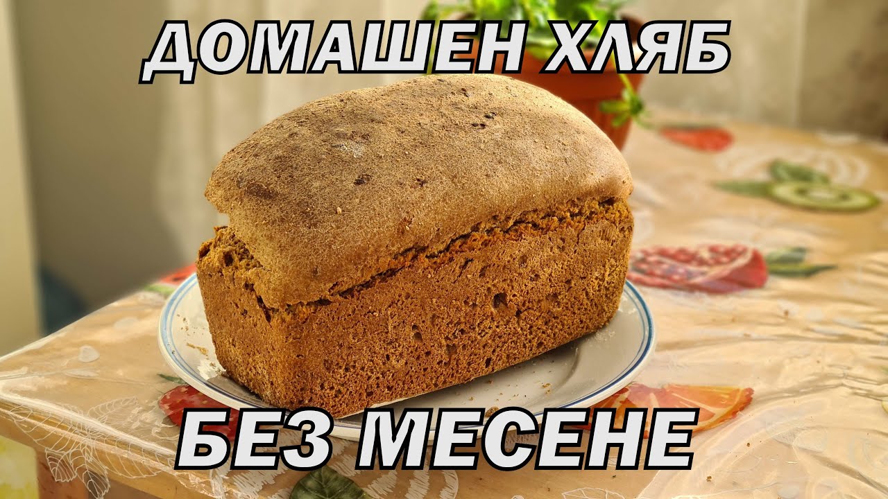 КАК ДА СИ ПРИГОТВИМ ХЛЯБ БЕЗ МЕСЕНЕ - бързо, лесно и вкусно