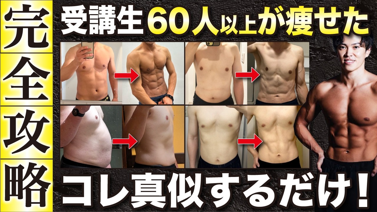 【有料級】20kgダイエット成功したプロが教える！食事指導生60名以上の全員が痩せた方法を特別に公開！