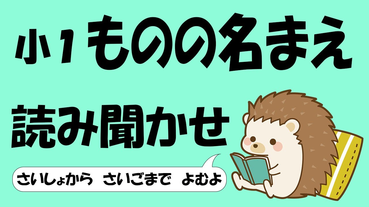 小１ ものの名まえ【音読】