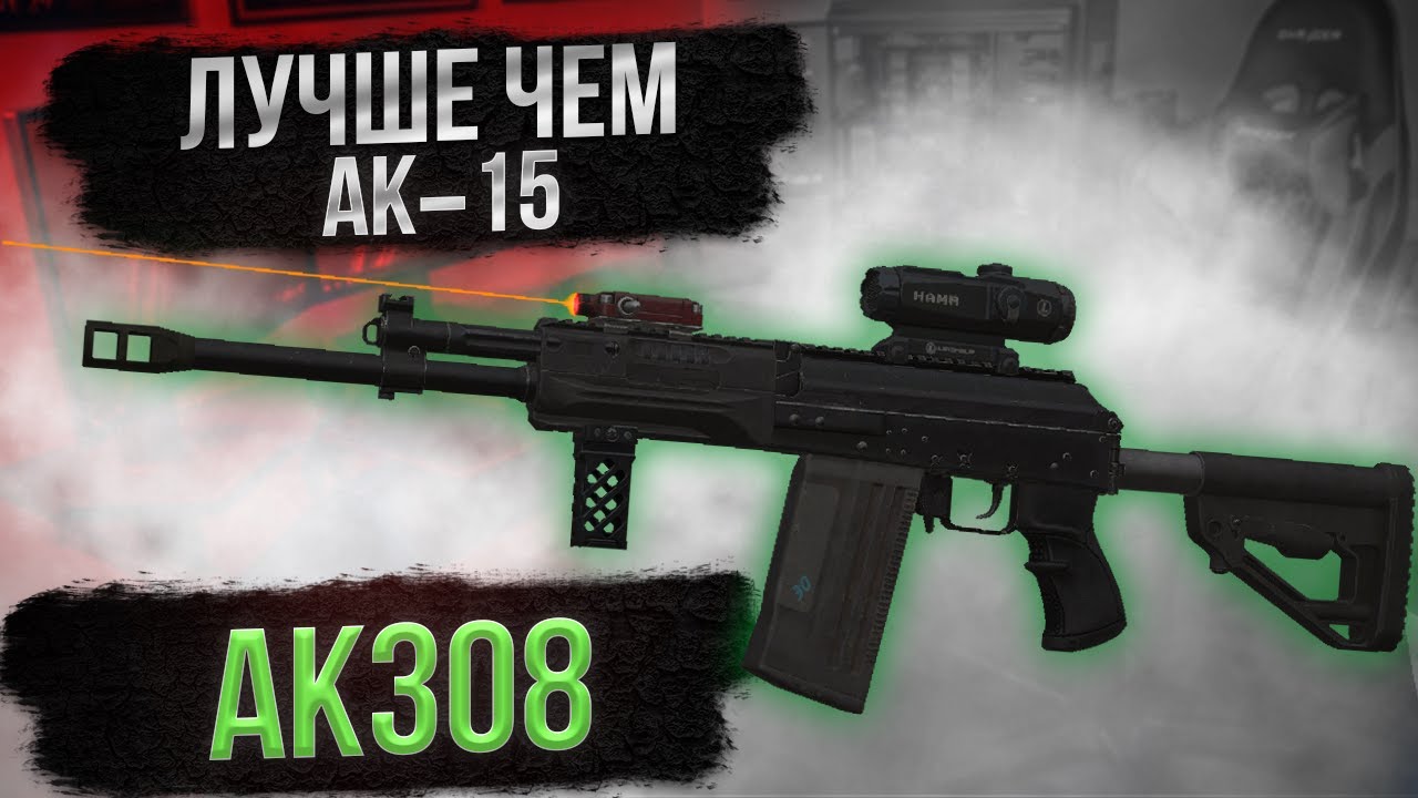 Скрафтил АК308 
