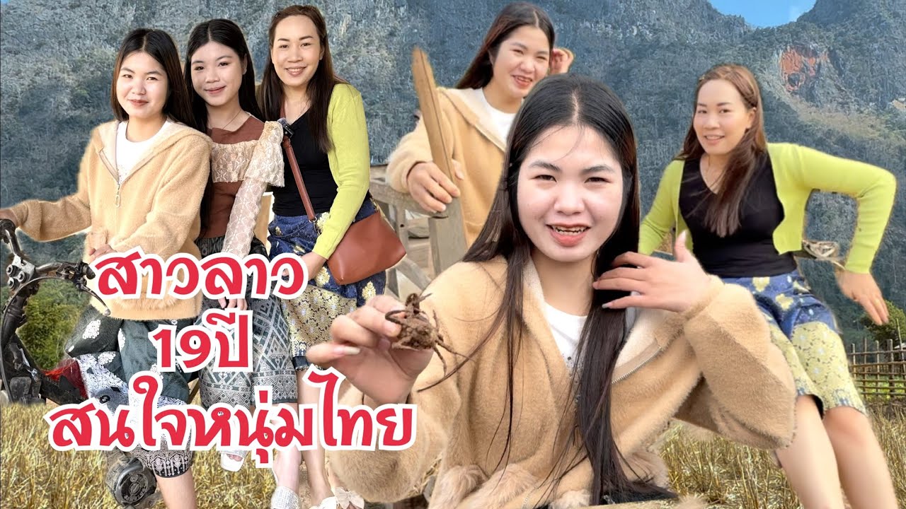 #สาวลาว 19 ปี สนใจหนุ่มไทย น้องอ้น น้องลี น้องฝน ขุดปูนา เลาะทุ่ง วิวภูเขาสวย #แขวงบ่ลิคำไช สปป.ลาว
