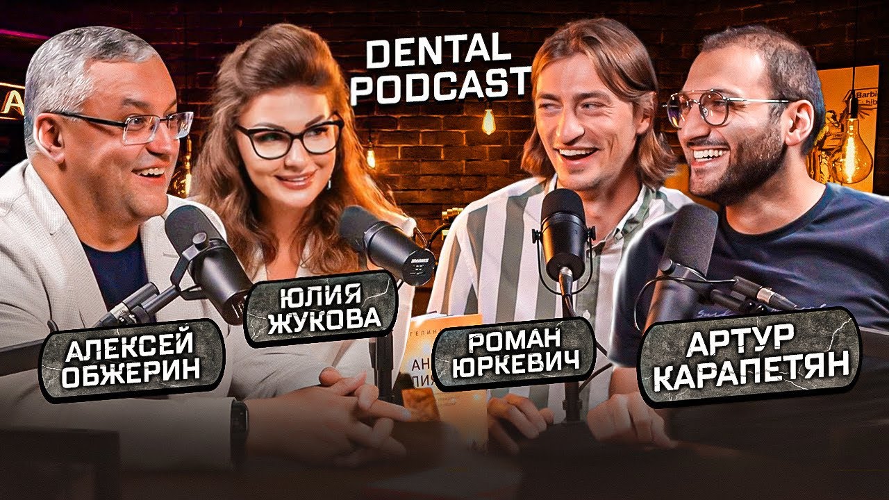 Dental Podcast | Алексей Обжерин | Юлия Жукова |  Маркетинг в стоматологии
