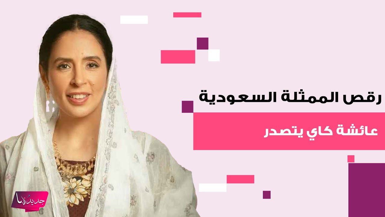 رقص الممثلة السعودية عائشة كاي بطلة مسلسل 