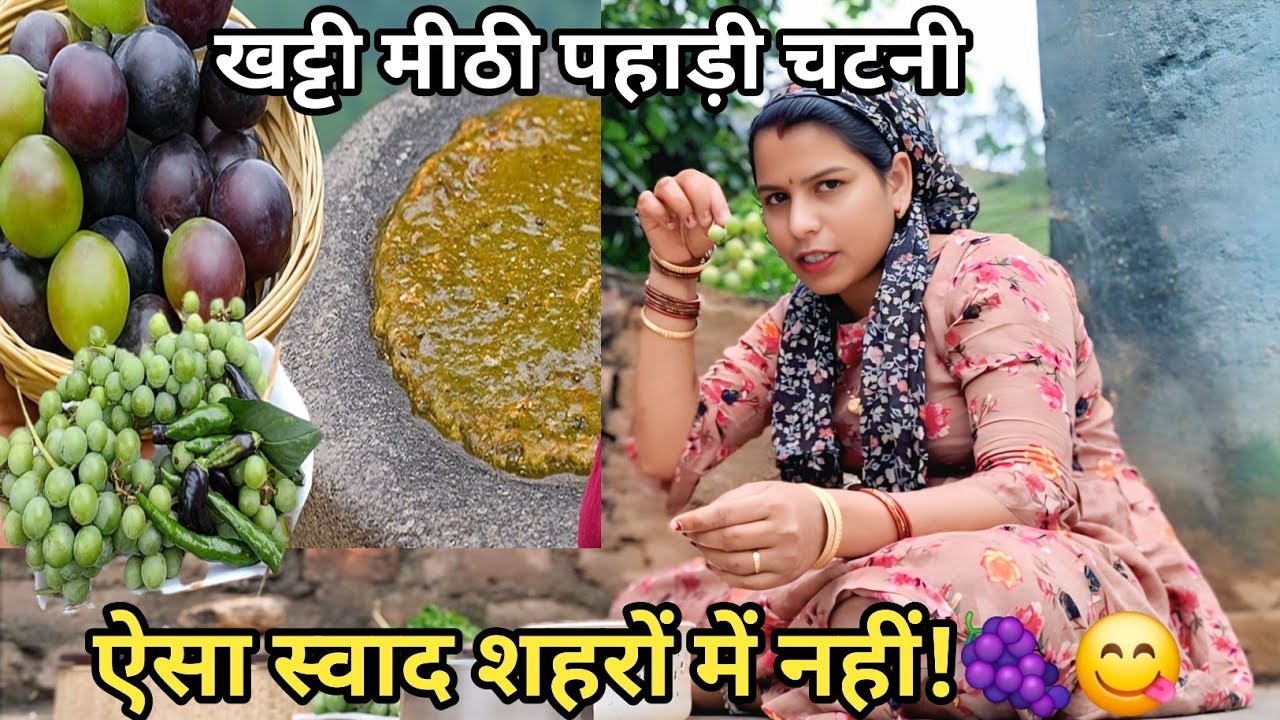 पहाड़ी अंगूर की खट्टी मीठी चटनी | घर की बनी पहाड़ी रेसिपी | Village Style Recipe Vlog
