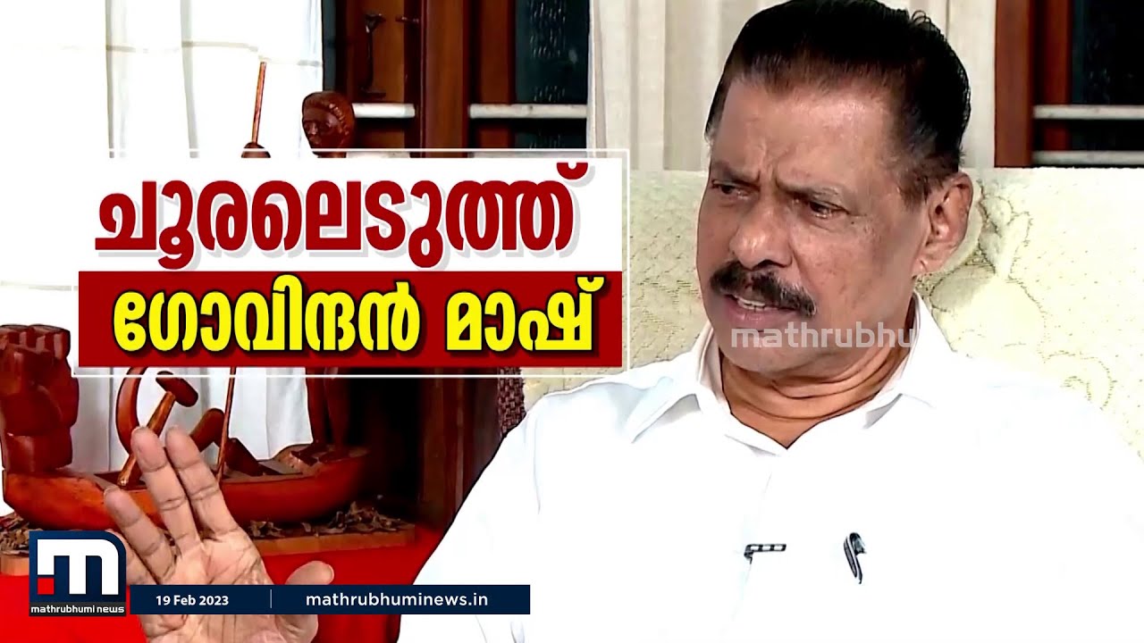 'ചൂരലെടുത്ത് ഗോവിന്ദൻ മാഷ്'; പ്രത്യേക അഭിമുഖം | MV Govindan | Interview | CPM