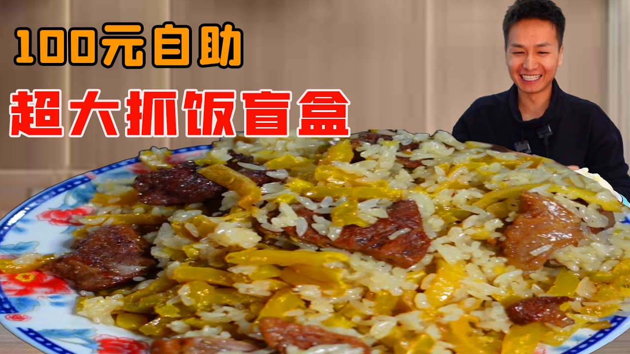 小夥挑戰新疆100元抓飯盲盒，超級大碗一口氣吃完是什麼體驗，吃回本有多拼命？