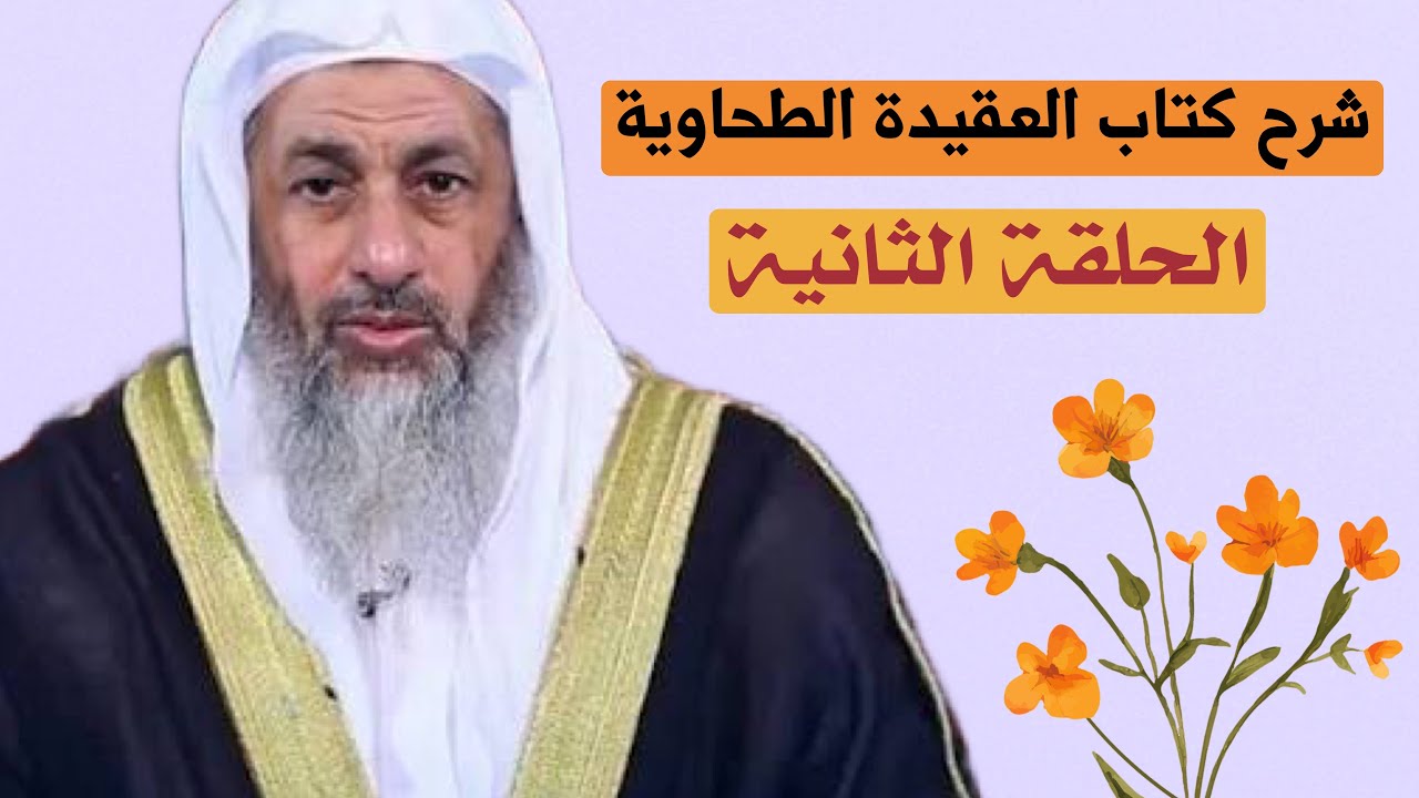 شرح كتاب العقيدة الطحاوية - الحلقة الثانية - لفضيلة الشيخ مصطفى العدوي 