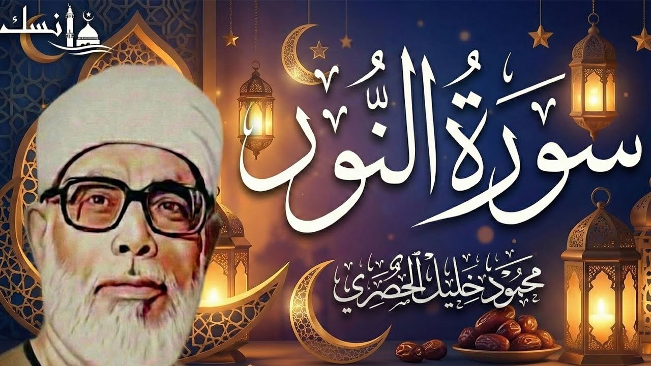 تلاوة قرآنية مباركة لسورة النور بصوت الشيخ محمود خليل الحصري رحمه الله