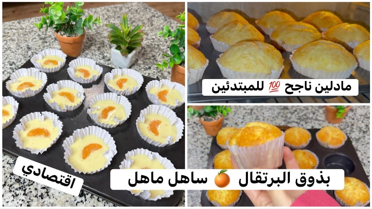 أسهل و ألذ مادلين بذوق البرتقال 🍊 و بزوج حبات بيض فقط مقادير بالضبط و يخرج تبارك الله