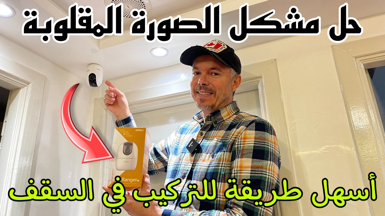 🟢 IMOU RANGER2👈 طريقة التركيب في السقف مع حل مشكل الصورة المقلوبة