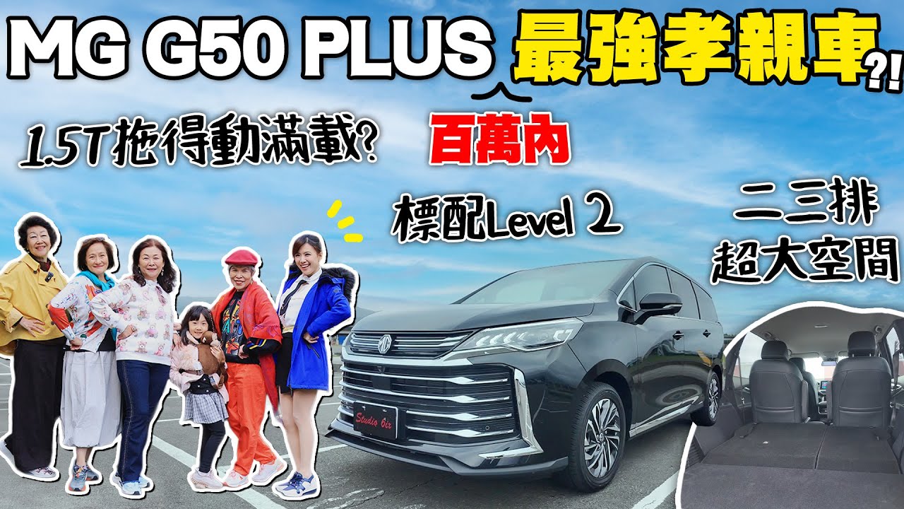 【百萬內滿配正七人座?!】MG G50 PLUS依然超規滿配!挑戰帶一車媽媽們一起出遊~|第三排不再懲罰區、隔音超有感、最強孝親車在這裡啦!