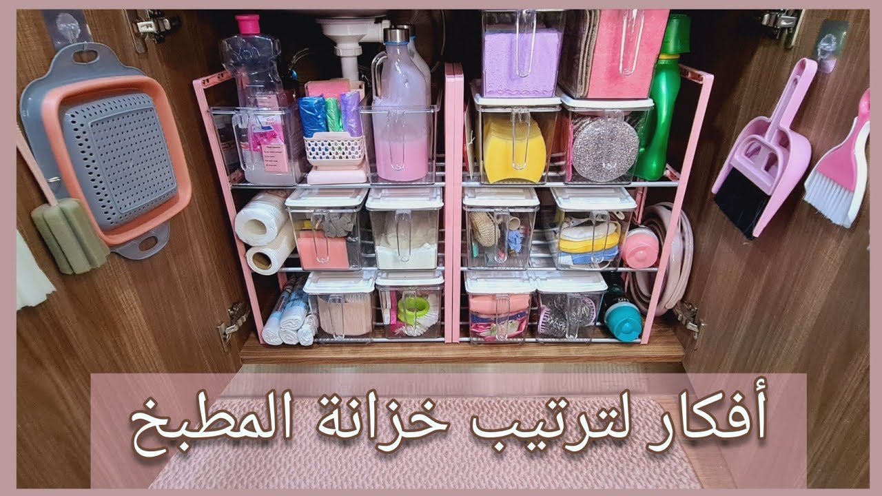 أفكار لترتيب وتنظيم خزانة تحت الحوض ( المجلى ) بأسلوب سهل وعملي🪣🧼🧽
