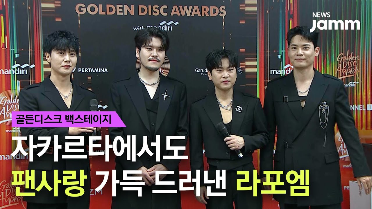 [골든디스크 백스테이지] ‘38회 골든디스크’ 무대로 성악 어벤져스 입증한 라포엠! 자카르타에서도 드러낸 팬사랑 모멘트는?