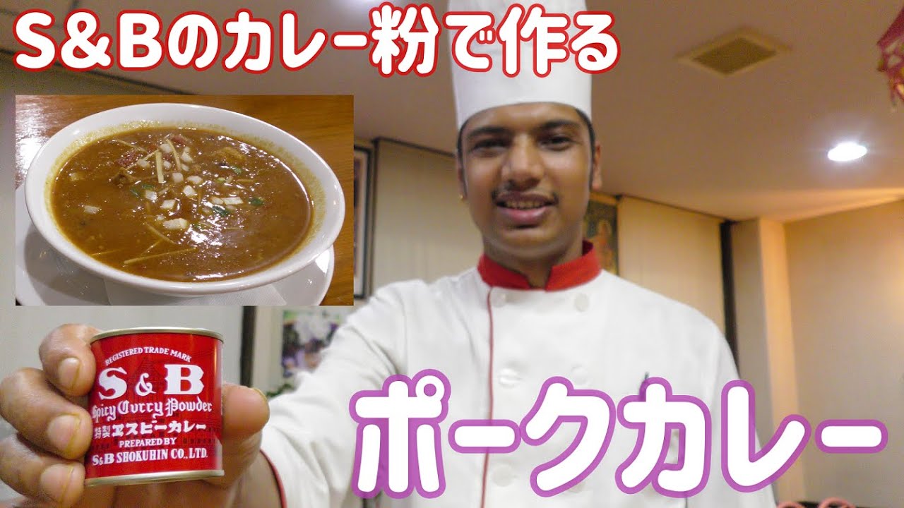 【インド料理】チャレンジ！Ｓ＆Ｂのカレー粉で作るポークカレーの作り方