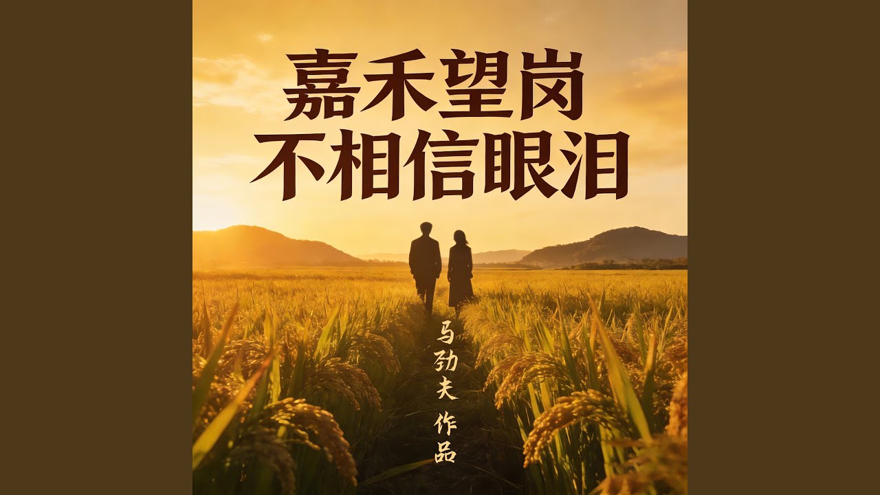 嘉禾望岗不相信眼泪 粤语