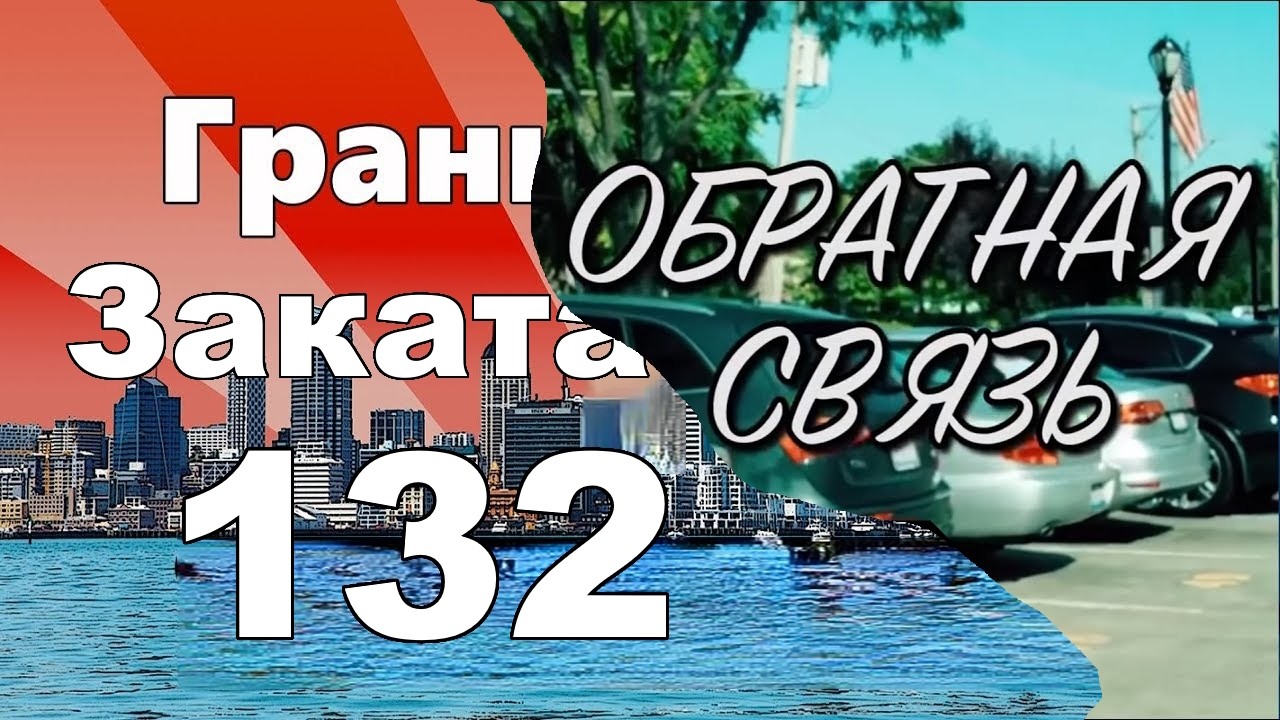 Грани Заката 132 - Как пилят бюджет в Калифорнии + Обратная Связть #28 (TRAILER)