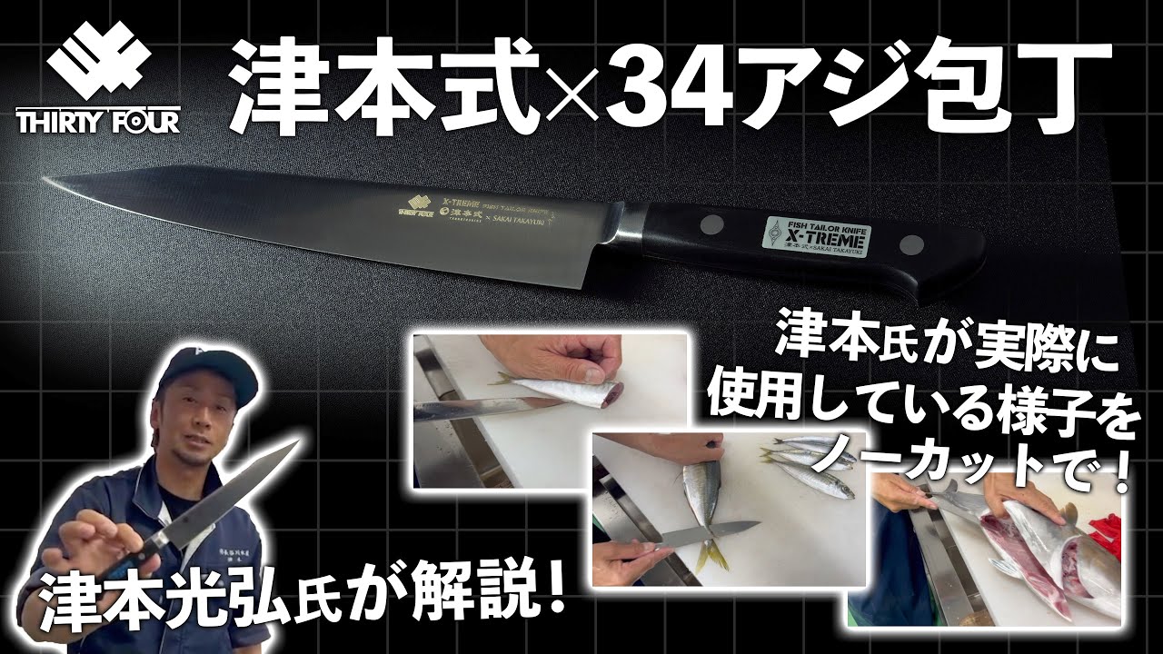 【現在再受注受付中！9/5まで】「津本式✕34アジ包丁」を監修した津本光弘氏が解説！実際にさばいている様子もノーカットでお届け！【津本式】