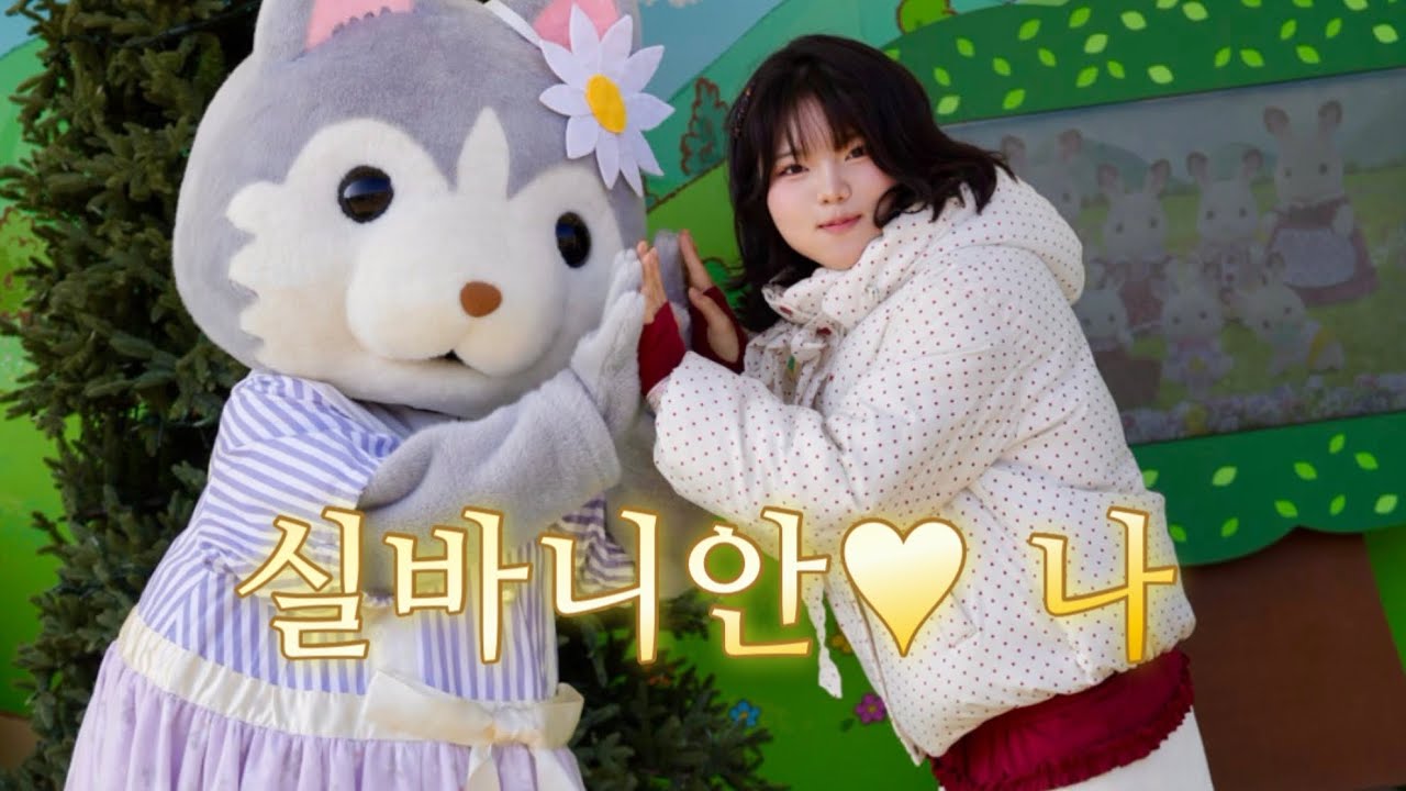 🔅귀여운 걸 최고로 좋아하는 사람의 오사카 브이로그 (오사카 실바니안 파크, 리락쿠마 스토어, 각종 굿즈샵) 