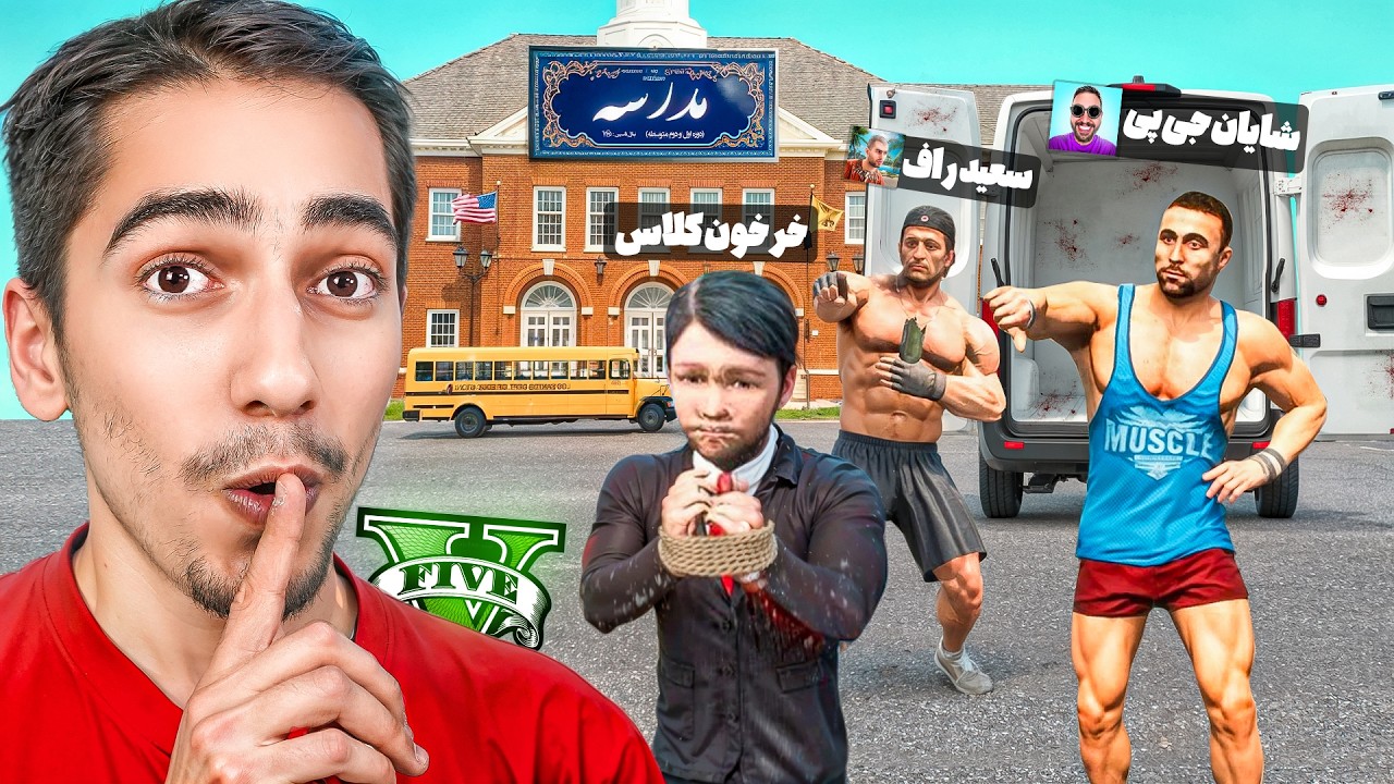 دانش اموز خرخون مدرسه توی جی تی ای خفت کردیم 😂🔥 آخر خنده