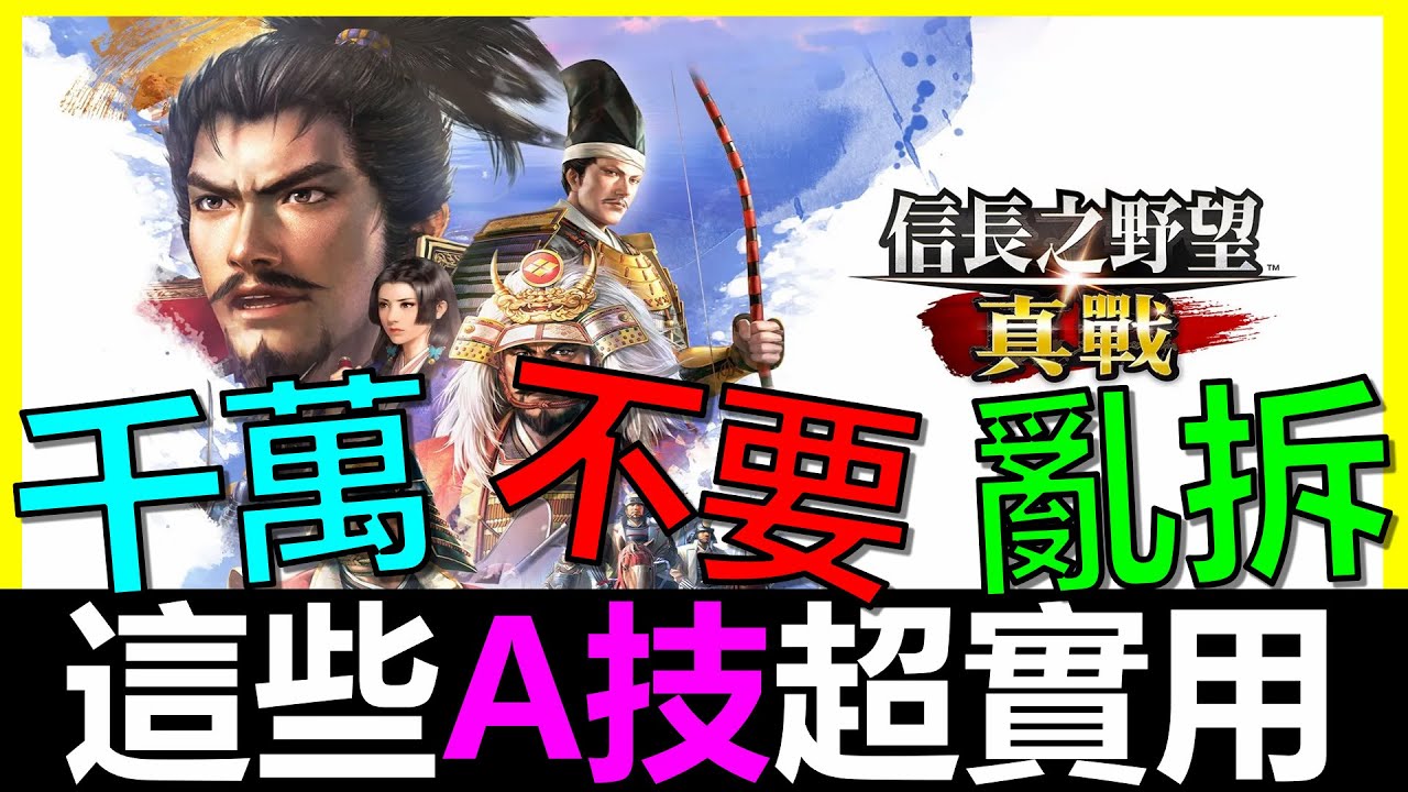 【信長之野望 真戰】千萬別亂拆！這些平民A級戰法都超好用！全A級強力戰法都在這